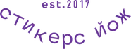 Производим виниловые наклейки с 2017 года! Используем только премиальную немецкую пленку Oracal.