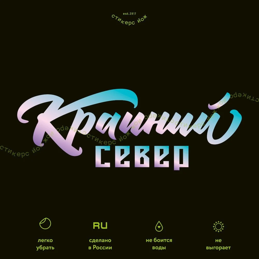 Стикер-студия Йож. Качественные виниловые наклейки